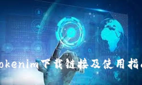 Tokenim下载链接及使用指南