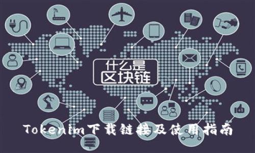 Tokenim下载链接及使用指南