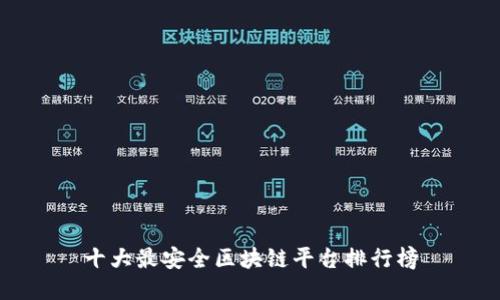 十大最安全区块链平台排行榜