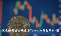 优质如何安全地查看Tokenim钱包的私钥？