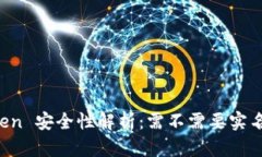 imToken 安全性解析：需不需要实名认证？