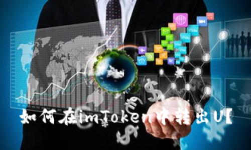 如何在imToken中转出U？