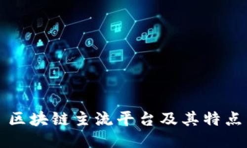 区块链主流平台及其特点