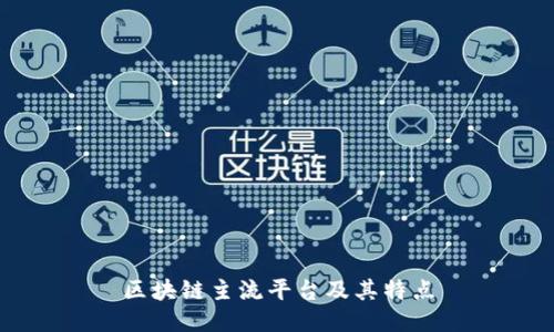 区块链主流平台及其特点