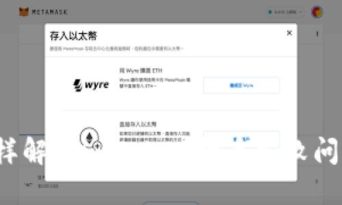怎样解决imToken打币失败问题？