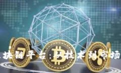 打造权威区块链平台：从技术到市场的全景剖析