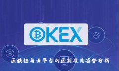 区块链与云平台的区别及优劣势分析