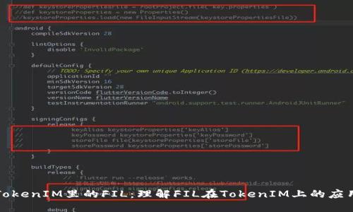 TokenIM里的FIL：理解FIL在TokenIM上的应用