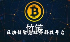 区块链智慧政务科技平台