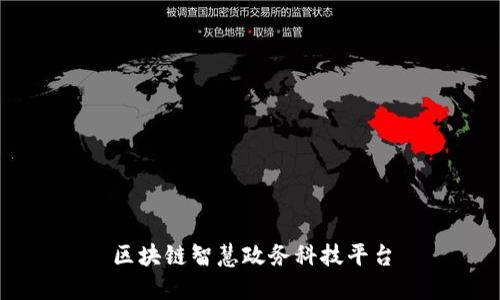 区块链智慧政务科技平台