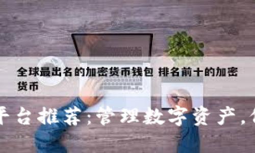 区块链管理平台推荐：管理数字资产，保证信息安全