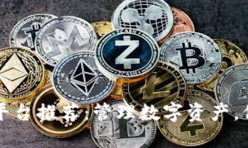 区块链管理平台推荐：管理数字资产，保证信息安全
