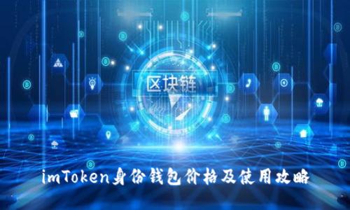 imToken身份钱包价格及使用攻略