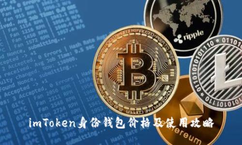 imToken身份钱包价格及使用攻略
