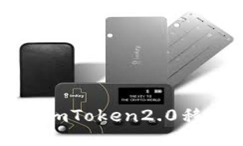 如何打开imToken2.0移动端钱包