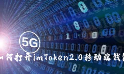 如何打开imToken2.0移动端钱包