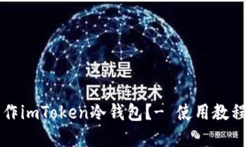 如何制作imToken冷钱包？- 使用教程和指南