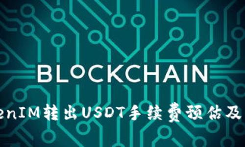 TokenIM转出USDT手续费预估及方法