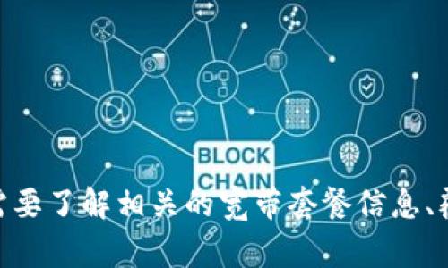TokenIM宽带购买指南：享受快速优质网络服务
TokenIM宽带购买，TokenIM宽带套餐，TokenIM宽带速度，TokenIM宽带价格/guanjianci

1. TokenIM宽带套餐介绍
TokenIM宽带是一款快速稳定的网络服务产品，目前提供多种不同的宽带套餐供用户选择，包括高速家庭宽带、企业宽带等，用户可根据自身需求，选择最适用的套餐。

2. TokenIM宽带购买方式
用户可以通过以下方式购买TokenIM宽带：
ul
	li官方网站：访问TokenIM官方网站，选择宽带套餐并进行在线购买。/li
	liTokenIM APP：下载TokenIM APP，通过“我的-宽带”中购买宽带套餐。/li
	li客服热线：拨打TokenIM官方客服电话，由客服人员代为购买。/li
/ul

3. TokenIM宽带购买须知
在购买TokenIM宽带前，用户需要注意以下几点：
ul
	li首先了解当地TokenIM宽带覆盖情况，确保可供应使用。/li
	li仔细查看宽带套餐具体内容，选择最适合的套餐。/li
	li了解宽带价格、优惠政策等相关信息，避免因价格问题发生纠纷。/li
	li核实个人身份信息，确保信息准确无误。/li
	li提交订单后，及时关注订单处理进度。/li
/ul

4. TokenIM宽带套餐价格
TokenIM提供多种不同的宽带套餐，价格从几十元到几百元不等，具体价格还会因用户所在地等因素而有所差异。用户可以在TokenIM官方网站、APP等渠道获取详细的宽带套餐价格信息。

5. 如何测试TokenIM宽带速度
TokenIM宽带速度是用户购买宽带服务时最关心的一个问题。用户可以通过以下几种方式测试TokenIM宽带速度：
ul
	li打开浏览器，在搜索引擎中查询“宽带速度测试”，选择一个测试网站进行测试。/li
	li下载宽带速度测试APP，选择TokenIM服务器进行测试。/li
	li登录TokenIM官方网站官方指定测试网页进行测试。/li
/ul

6. TokenIM宽带常见问题解答

6.1 TokenIM宽带有哪些套餐可供选择？
TokenIM宽带提供多种不同的套餐供用户选择，包括高速家庭宽带、企业宽带等。用户可在TokenIM官方网站、APP等渠道获取详细的宽带套餐信息。

6.2 TokenIM宽带覆盖范围如何？
TokenIM宽带服务目前已在全国多个城市开展，用户可通过TokenIM官方网站、APP等渠道查询覆盖范围。

6.3 TokenIM宽带套餐有哪些优惠政策？
TokenIM定期会推出宽带套餐的优惠政策，用户可在TokenIM官方网站、APP等渠道获取最新的优惠信息。

6.4 如何联系TokenIM宽带客服？
用户可通过拨打TokenIM官方客服电话，登录TokenIM官方网站、APP中的客服平台以及其他社交媒体等方式与TokenIM宽带客服联系。

6.5 如何对TokenIM宽带服务进行投诉？
用户若对TokenIM宽带服务不满意，可通过TokenIM官方网站、APP等渠道联系客服进行投诉。TokenIM承诺在实际可控范围内，为用户提供最好的服务。

6.6 如何查看TokenIM宽带账单
用户可以在TokenIM官方网站、APP等渠道登录个人账户，在“账户信息”中查看TokenIM宽带的账单信息。

6.7 如何办理TokenIM宽带续费？
用户可以在TokenIM官方网站、APP等渠道登录个人账户，在“续费”中进行TokenIM宽带的续费操作。

7. 小结
TokenIM宽带旨在为用户提供稳定、快速的网络服务，用户可以通过官方网站、APP、客服热线等渠道购买TokenIM宽带套餐。在购买前，用户需要了解相关的宽带套餐信息、覆盖范围以及优惠政策等。购买后，用户可以通过登录个人账户等方式查看账单、办理续费以及进行其他操作。希望此篇文章对用户有所帮助。