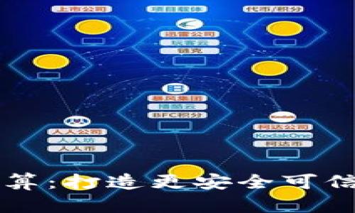 区块链平台的存储计算：打造更安全可信的数据管理解决方案