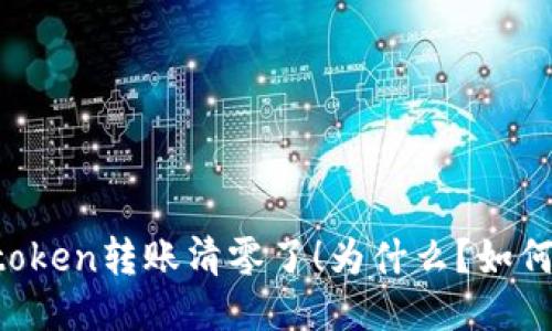 我imtoken转账清零了！为什么？如何处理？