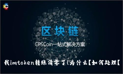 我imtoken转账清零了！为什么？如何处理？