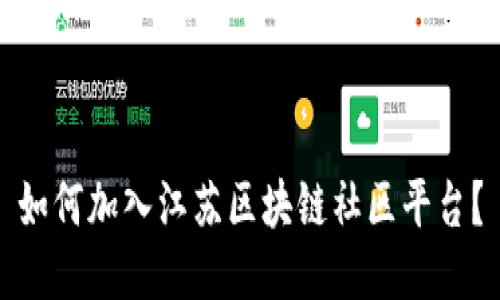 如何加入江苏区块链社区平台？