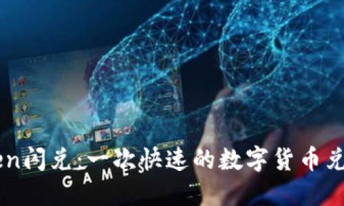 imToken闪兑：一次快速的数字货币兑换方式