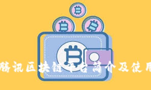 网易腾讯区块链平台简介及使用指南