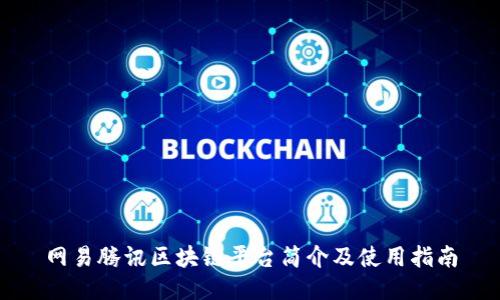 网易腾讯区块链平台简介及使用指南