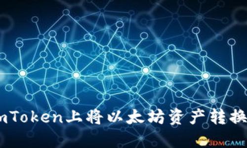 如何在imToken上将以太坊资产转换为USDT？
