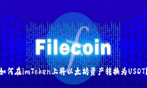 如何在imToken上将以太坊资产转换为USDT？