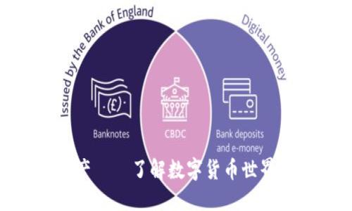 TokenIM资产——了解数字货币世界的重要一环