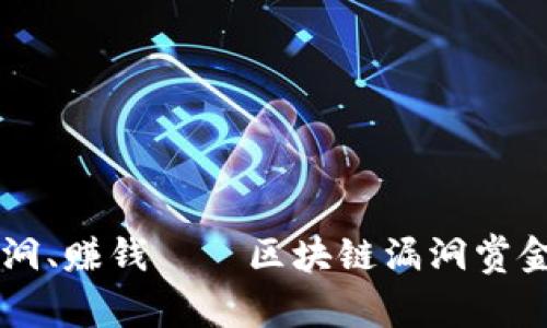 找漏洞、赚钱——区块链漏洞赏金平台