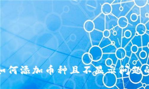 TokenIM如何添加币种且不显示问题的解决方法