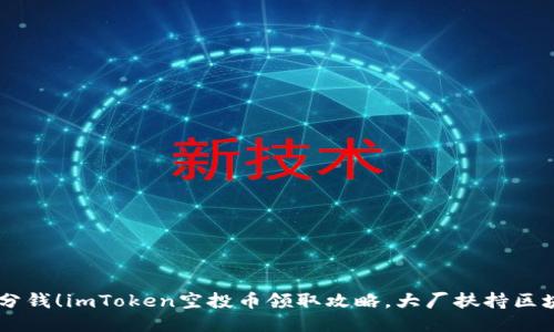 不用付出一分钱！imToken空投币领取攻略，大厂扶持区块链优质项目