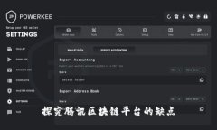 探究腾讯区块链平台的缺点