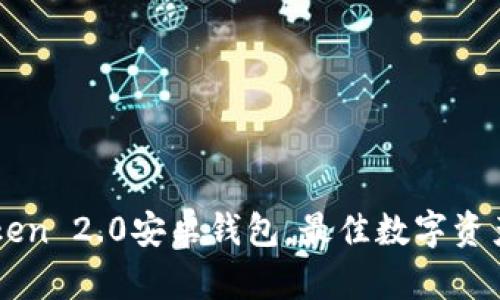 下载imToken 2.0安卓钱包，最佳数字资产管理工具