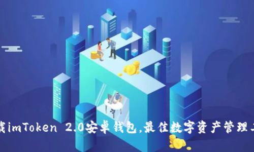 下载imToken 2.0安卓钱包，最佳数字资产管理工具