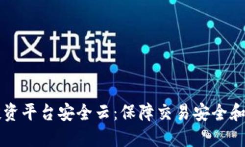 区块链投资平台安全云：保障交易安全和个人隐私