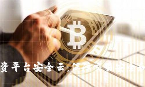 区块链投资平台安全云：保障交易安全和个人隐私