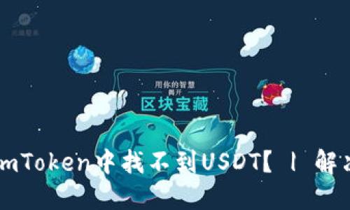 为什么在imToken中找不到USDT？ | 解决方法详解