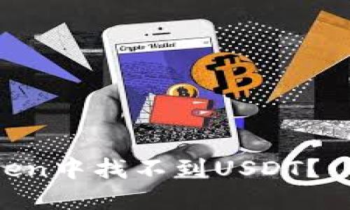 为什么在imToken中找不到USDT？ | 解决方法详解