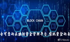 打造安全可靠的区块链资金管理平台，实现资金