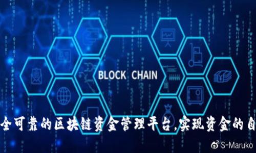 打造安全可靠的区块链资金管理平台，实现资金的自由流动
