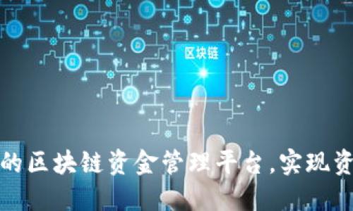 打造安全可靠的区块链资金管理平台，实现资金的自由流动
