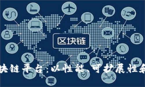 如何选择最佳区块链平台:以性能、可扩展性和生态系统为考量