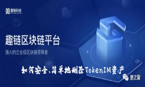 如何安全、简单地删除TokenIM资产
