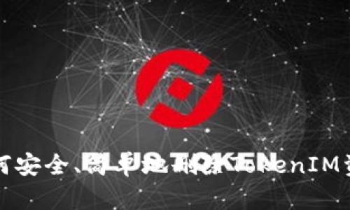 如何安全、简单地删除TokenIM资产