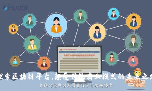 探索区块链平台，颠覆传统商业模式的未来之路